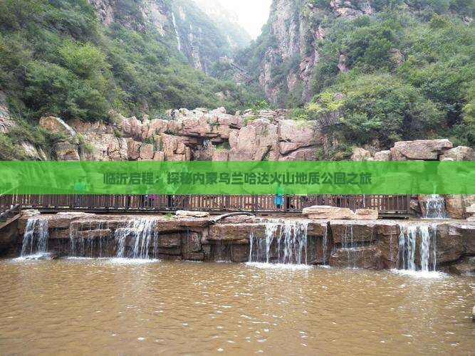 临沂启程：探秘内蒙乌兰哈达火山地质公园之旅