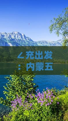 ∠充出发：内蒙五当召旅游攻略大全》