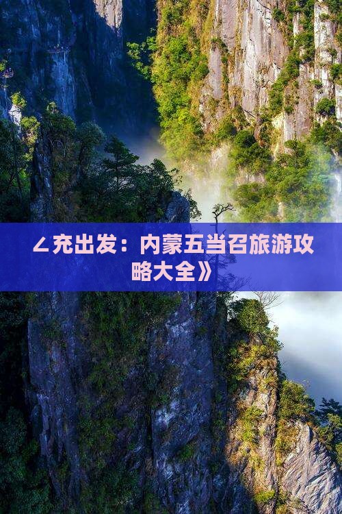 ∠充出发：内蒙五当召旅游攻略大全》