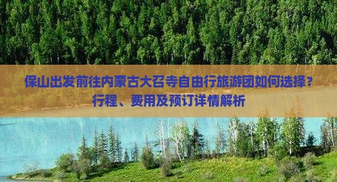 保山出发前往内蒙古大召寺自由行旅游团如何选择？行程、费用及预订详情解析