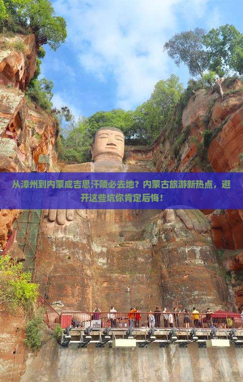 从漳州到内蒙成吉思汗陵必去地？内蒙古旅游新热点，避开这些坑你肯定后悔！