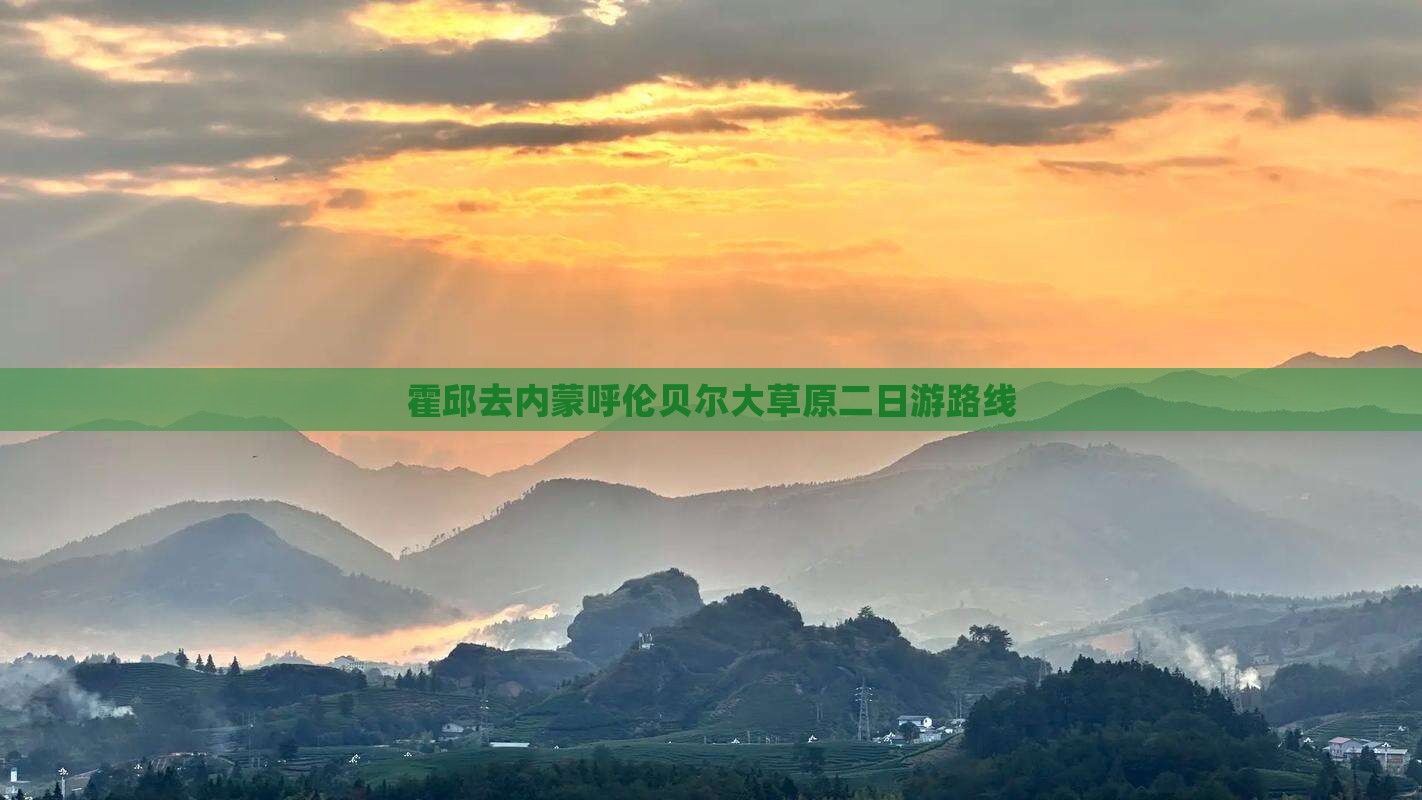 霍邱去内蒙呼伦贝尔大草原二日游路线