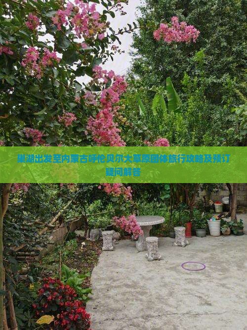 巢湖出发至内蒙古呼伦贝尔大草原团体旅行攻略及预订疑问解答