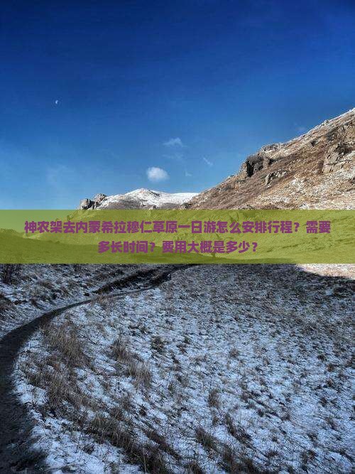 神农架去内蒙希拉穆仁草原一日游怎么安排行程？需要多长时间？费用大概是多少？