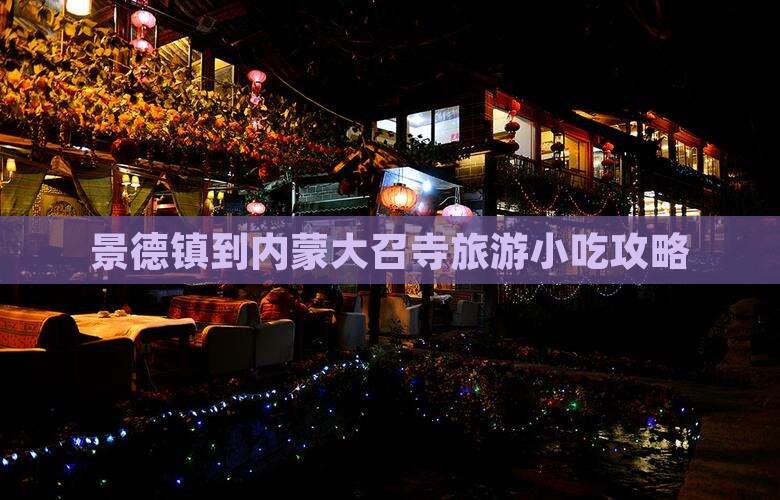 景德镇到内蒙大召寺旅游小吃攻略