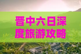 晋中六日深度旅游攻略：探秘内蒙大召寺之旅