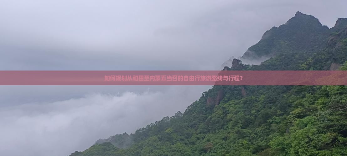 如何规划从和田至内蒙五当召的自由行旅游路线与行程？