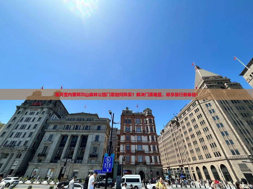 漯河至内蒙阿尔山森林公园门票如何购买？解决门票难题，畅享旅行新体验！