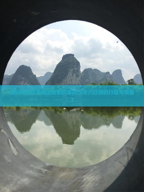 如何规划从晋城出发到内蒙响沙湾六日游的行程与预算？
