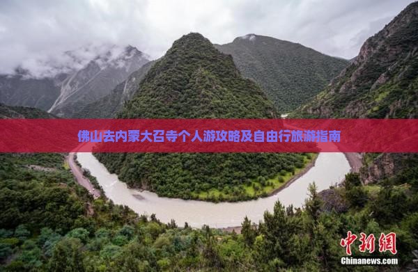 佛山去内蒙大召寺个人游攻略及自由行旅游指南