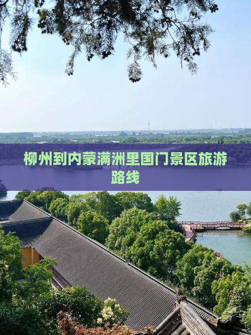 柳州到内蒙满洲里国门景区旅游路线