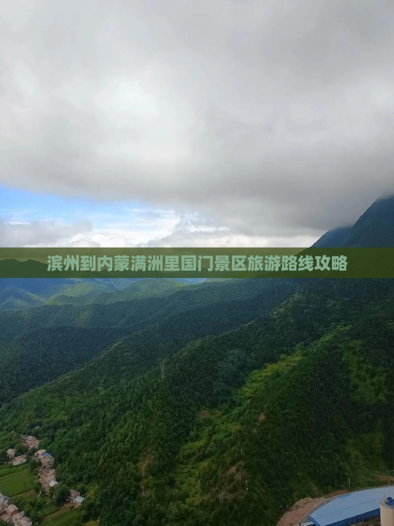 滨州到内蒙满洲里国门景区旅游路线攻略