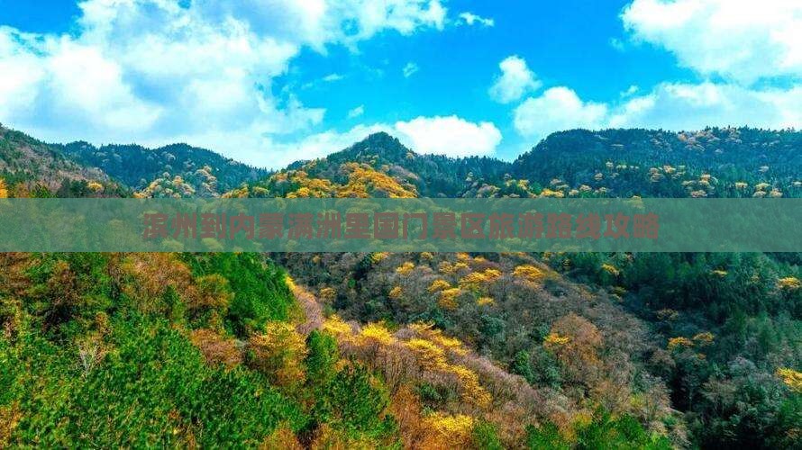 滨州到内蒙满洲里国门景区旅游路线攻略