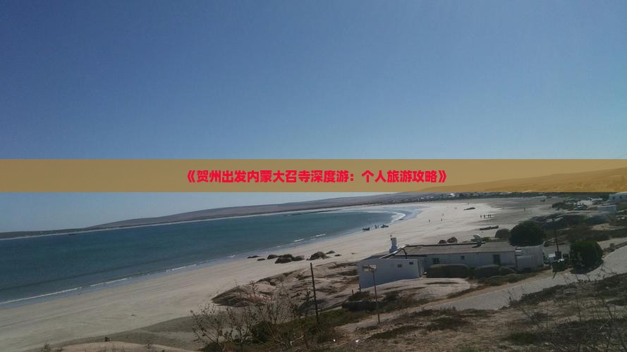 《贺州出发内蒙大召寺深度游：个人旅游攻略》