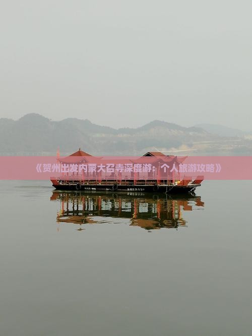 《贺州出发内蒙大召寺深度游：个人旅游攻略》