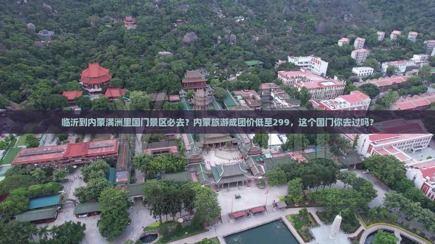 临沂到内蒙满洲里国门景区必去？内蒙旅游成团价低至299，这个国门你去过吗？