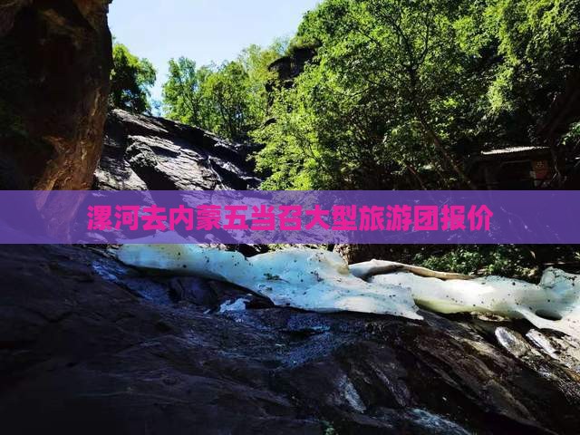 漯河去内蒙五当召大型旅游团报价