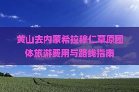 黄山去内蒙希拉穆仁草原团体旅游费用与路线指南