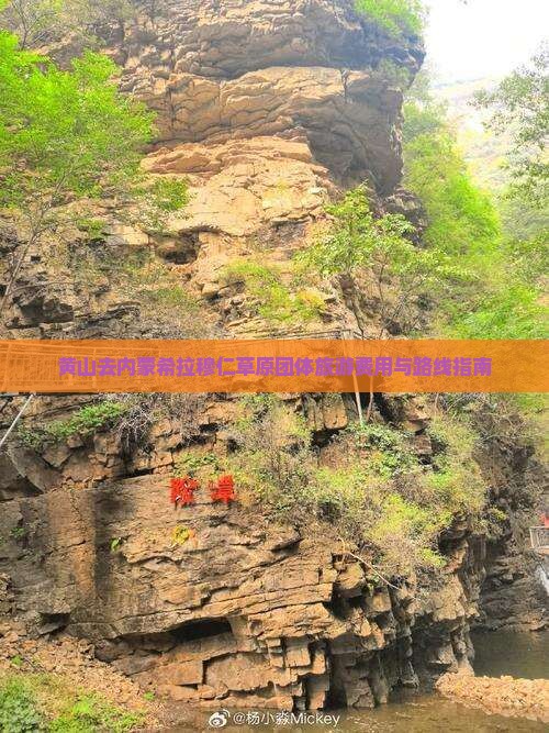 黄山去内蒙希拉穆仁草原团体旅游费用与路线指南