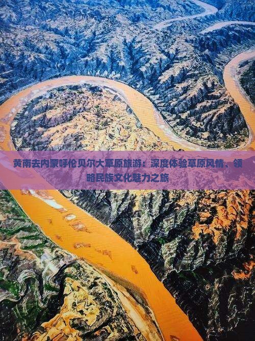 黄南去内蒙呼伦贝尔大草原旅游：深度体验草原风情、领略民族文化魅力之旅