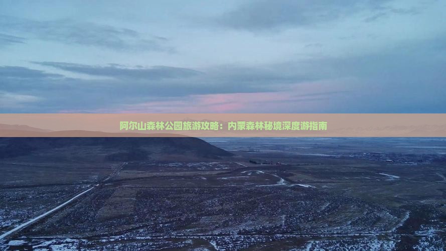 阿尔山森林公园旅游攻略：内蒙森林秘境深度游指南
