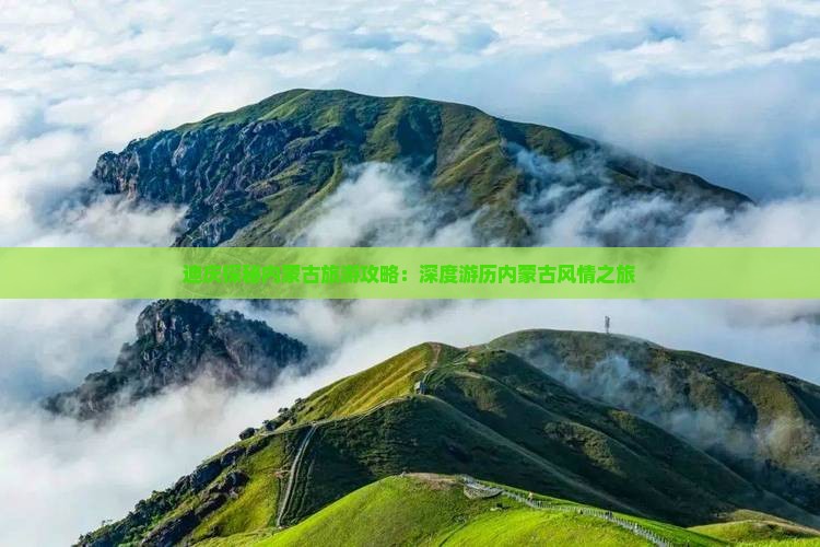 迪庆探秘内蒙古旅游攻略：深度游历内蒙古风情之旅