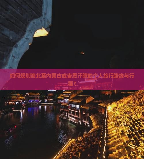 如何规划海北至内蒙古成吉思汗陵的个人旅行路线与行程？