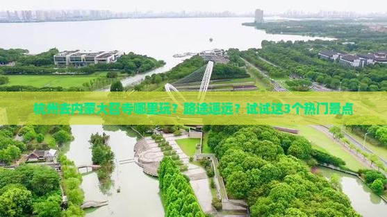 杭州去内蒙大召寺哪里玩？路途遥远？试试这3个热门景点