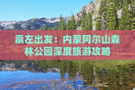 崇左出发：内蒙阿尔山森林公园深度旅游攻略