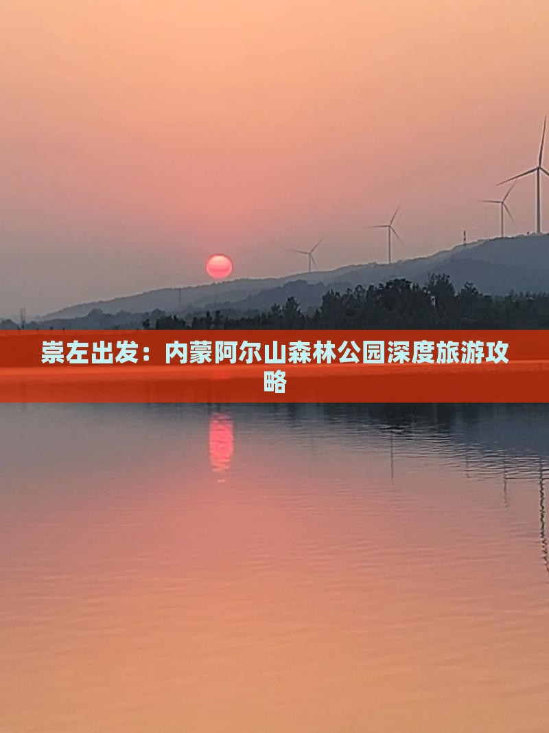 崇左出发：内蒙阿尔山森林公园深度旅游攻略