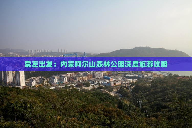 崇左出发：内蒙阿尔山森林公园深度旅游攻略