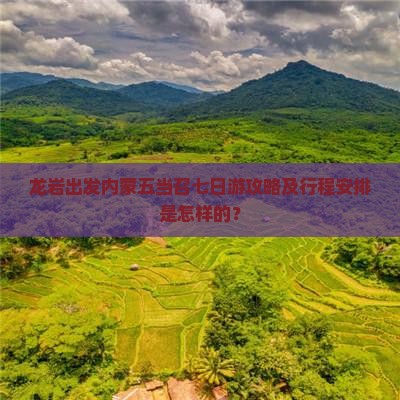 龙岩出发内蒙五当召七日游攻略及行程安排是怎样的？