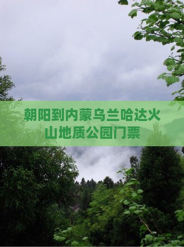 朝阳到内蒙乌兰哈达火山地质公园门票