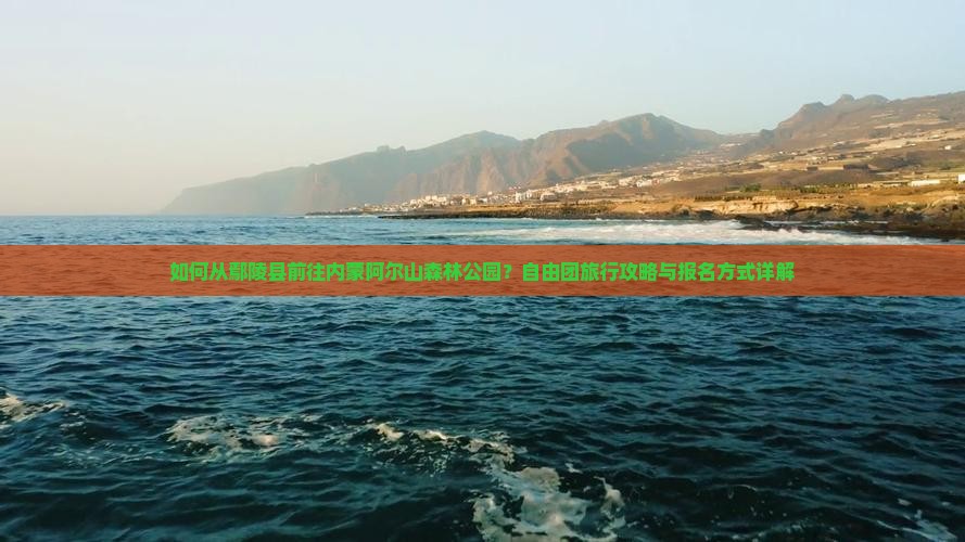 如何从鄢陵县前往内蒙阿尔山森林公园？自由团旅行攻略与报名方式详解
