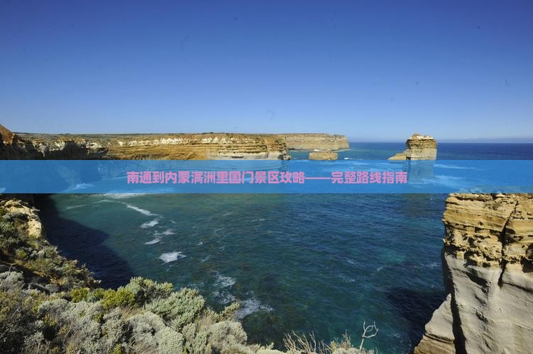南通到内蒙满洲里国门景区攻略——完整路线指南