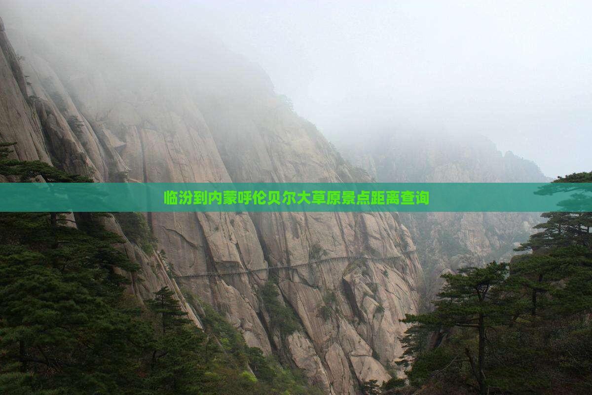 临汾到内蒙呼伦贝尔大草原景点距离查询