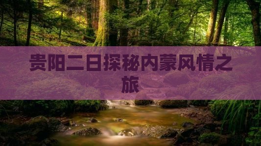 贵阳二日探秘内蒙风情之旅