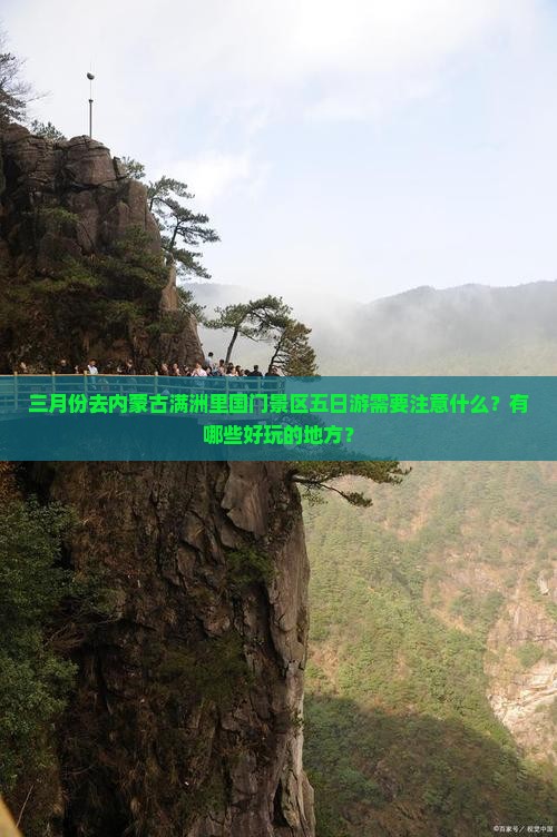 三月份去内蒙古满洲里国门景区五日游需要注意什么？有哪些好玩的地方？