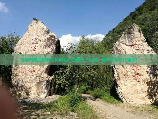 冬季内蒙四日游如何规划？当地热门玩法，解决冬季旅行痛点！