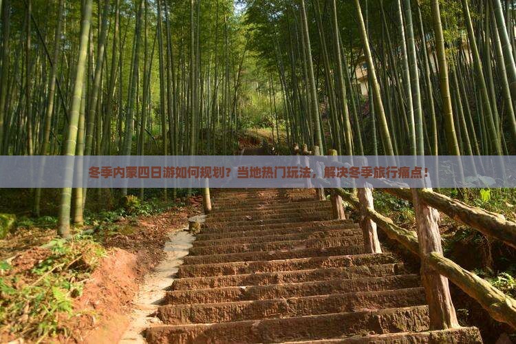 冬季内蒙四日游如何规划？当地热门玩法，解决冬季旅行痛点！