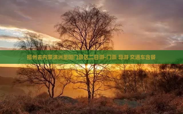 福州去内蒙满洲里国门景区二日游-门票+导游+交通车含餐