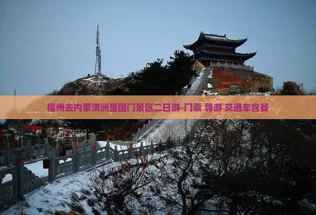 福州去内蒙满洲里国门景区二日游-门票+导游+交通车含餐