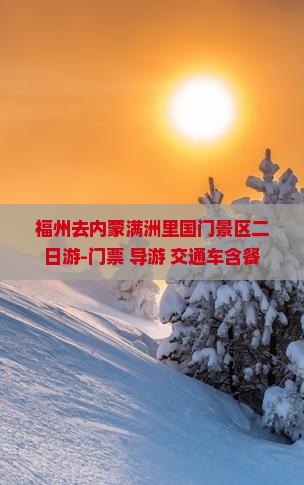 福州去内蒙满洲里国门景区二日游-门票+导游+交通车含餐