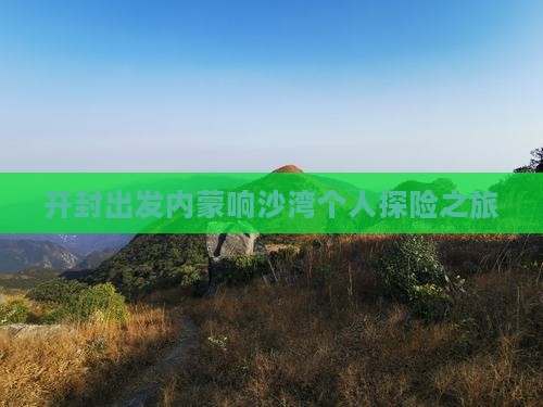 开封出发内蒙响沙湾个人探险之旅