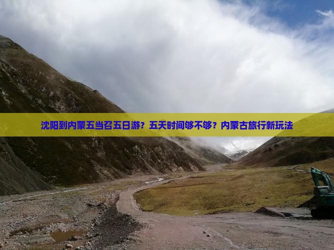 沈阳到内蒙五当召五日游？五天时间够不够？内蒙古旅行新玩法