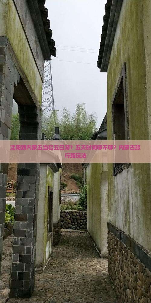 沈阳到内蒙五当召五日游？五天时间够不够？内蒙古旅行新玩法