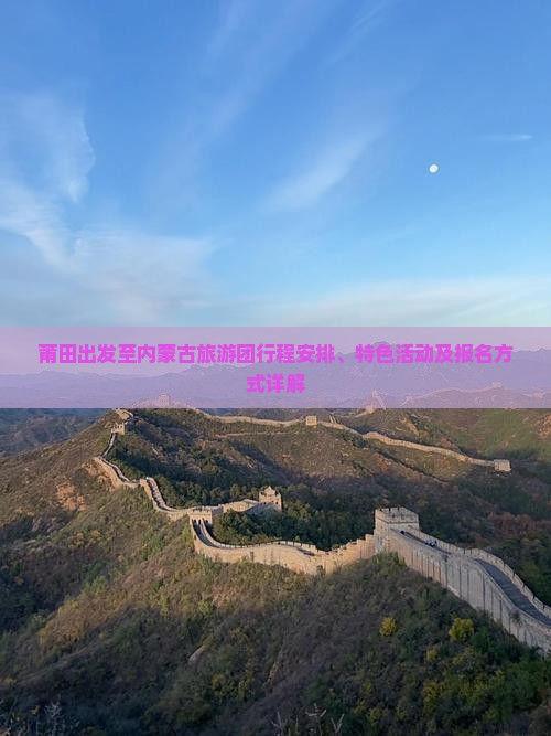 莆田出发至内蒙古旅游团行程安排、特色活动及报名方式详解