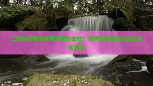 二月到内蒙成吉思汗陵必去地？冬季旅游别错过这处文化圣地