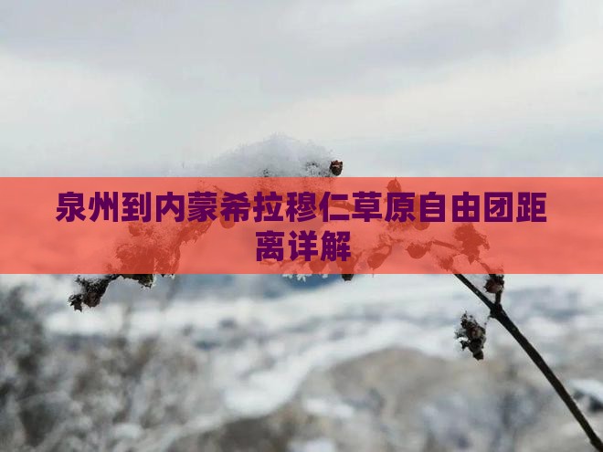 泉州到内蒙希拉穆仁草原自由团距离详解