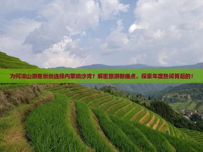 为何凉山游客纷纷选择内蒙响沙湾？解密旅游新痛点，探索年度热词背后的！